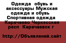 Одежда, обувь и аксессуары Мужская одежда и обувь - Спортивная одежда. Карачаево-Черкесская респ.,Карачаевск г.